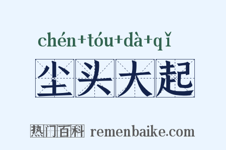 尘头大起是什么意思的图片